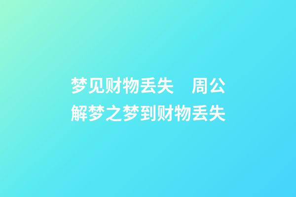 梦见财物丢失　周公解梦之梦到财物丢失